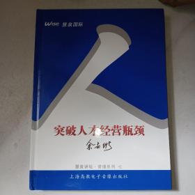 突破人才经营瓶颈 慧泉讲坛管理系列七(VCD) 余世维解说