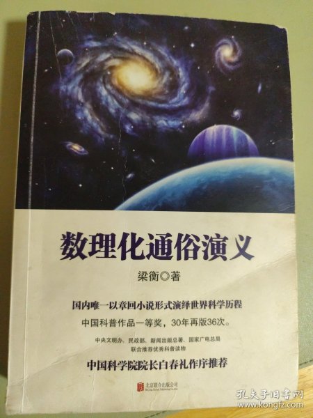 数理化通俗演义