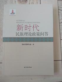 新时代民族理论政策问答