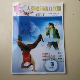 创刊号：天翼校园动力联盟