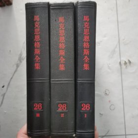 马克思恩格斯全集 26 （1.2.3册）