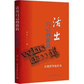 活出自己的价值 自我哲学术 成功学 尚杰 新华正版