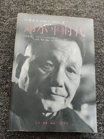 邓小平时代