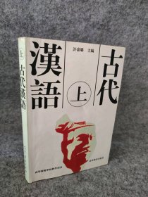 古代汉语(上)