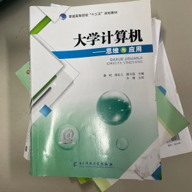 大学计算机思维与应用