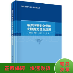 海洋環(huán)境安全保障大數(shù)據(jù)處理及應(yīng)用