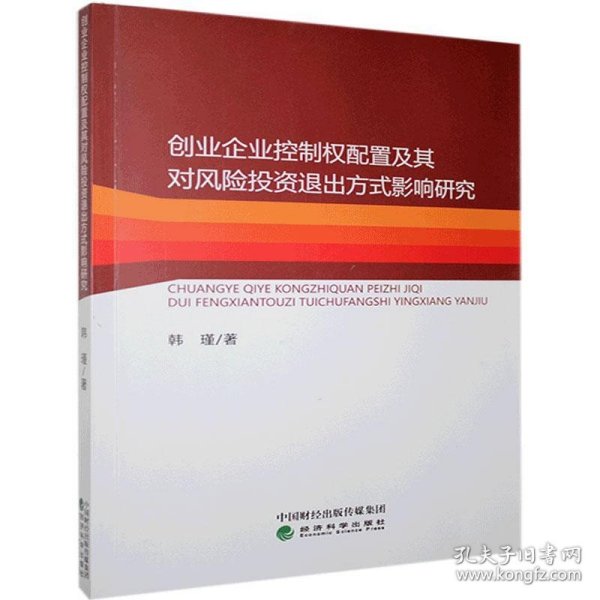 创业企业控制权配置及其对风险投资退出方式影响研究