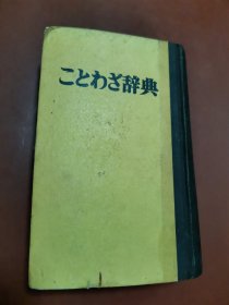 日语谚语辞典   ことわざ辞典