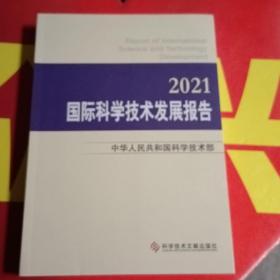 国际科学技术发展报告·2021