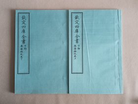 钦定四库全书 子部：儒家类《准斋杂说》二卷二册全 当代套色三希堂影印本 大16开 绫子面包背装 具体品相如图