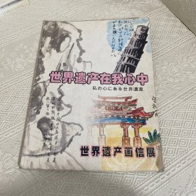 世界遗产在我心中 世界遗产画信展