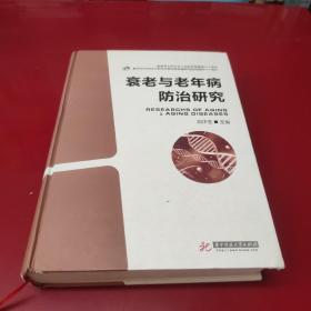 衰老与老年病防治研究