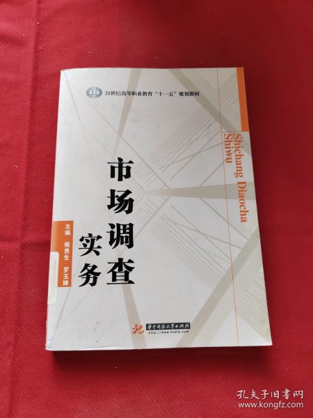 市场调查实务/21世纪高等职业教育“十一五”规划教材