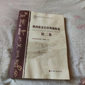 纳西族东巴经典藏精选. 第2卷 : 东巴文、纳西文、 汉文　
