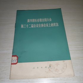 黄华团长在联合国大会第三十二届会议全体会议上的发言