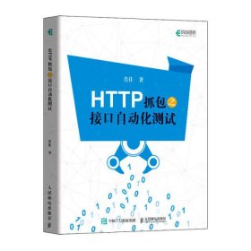 HTTP抓包之接口自动化测试肖佳9787115534316普通图书/教材教辅/教材/大学教材/计算机与互联网