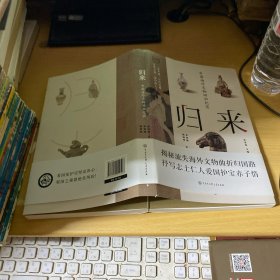 归来:中国海外文物回归纪实