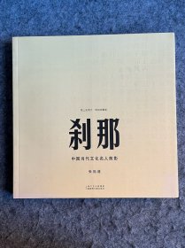 刹那———中国当代文化名人剪影