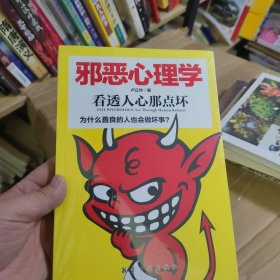 邪恶心理学