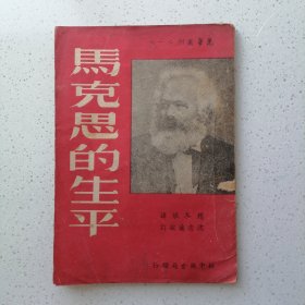 马克思的生平 1949年2月初版本
