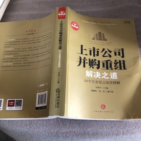 上市公司并购重组解决之道：50个实务要点深度释解