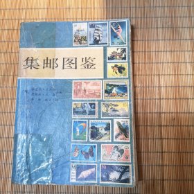 集邮图鉴