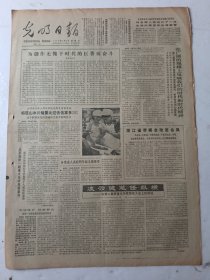 光明日报1985年12月18日4版
