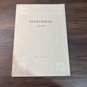 山东农林主要病虫图谱 棉花分册【一版一印】