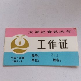 太湖之春艺术节。中国无锡1985。