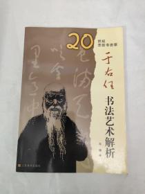 20世纪杰出书法家--于右任书法艺