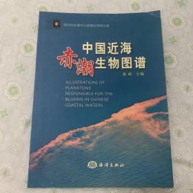 中国近海赤潮生物图谱 正版