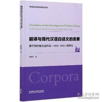翻译与现代汉语白话文的发展-基于历时复合语料库（1900-1949）的研究