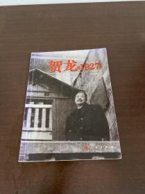 贺龙的1927年