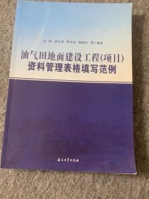 油气田地面建设工程 (项目)资料管理表格填写范例