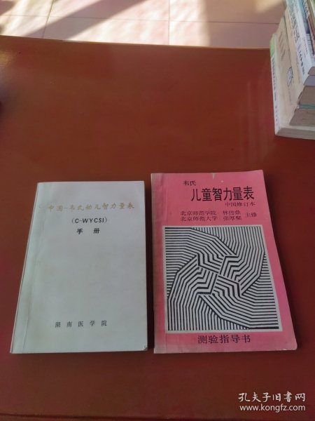 韦氏儿童智力量表中国修订本、中国韦氏幼儿智力量表手册 2本合售