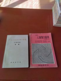 韦氏儿童智力量表中国修订本、中国韦氏幼儿智力量表手册 2本合售