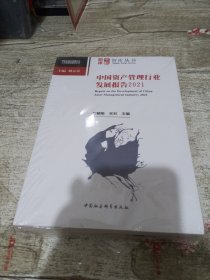 中国资产管理行业发展报告2021