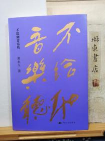 不给他音乐听  钤印本 20年一版一印   品纸如图 书票一枚  便宜63元