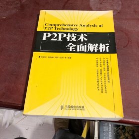 P2P技术全面解析
