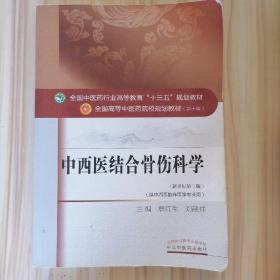 中西医结合骨伤科学——十三五规划