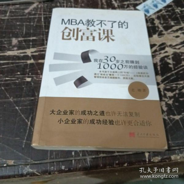 MBA教不了的创富课：我在30岁之前赚到1000万的经验谈