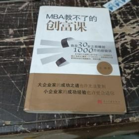 MBA教不了的创富课：我在30岁之前赚到1000万的经验谈