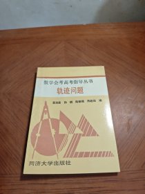 数学会考高考指导丛书