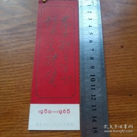 书签《发展体育运动 增强人民体质》新体育创刊十五周年纪念