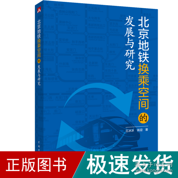 北京地铁换乘空间的发展与研究 