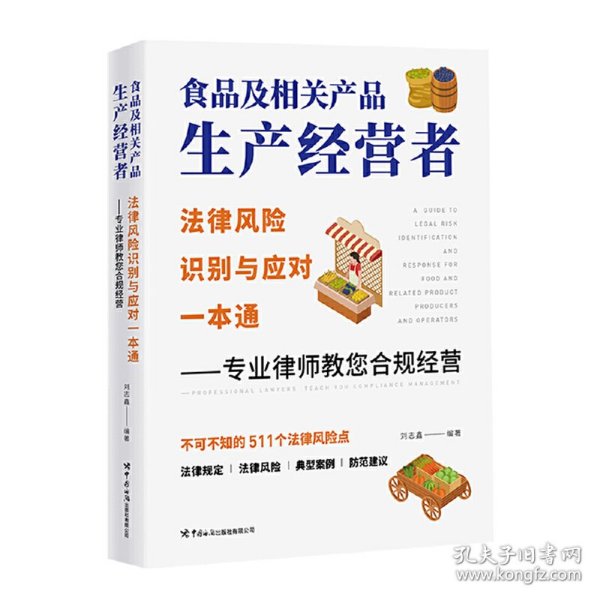 食品及相关产品生产经营者法律风险识别与应对一本通 ——专业律师教您合规经营