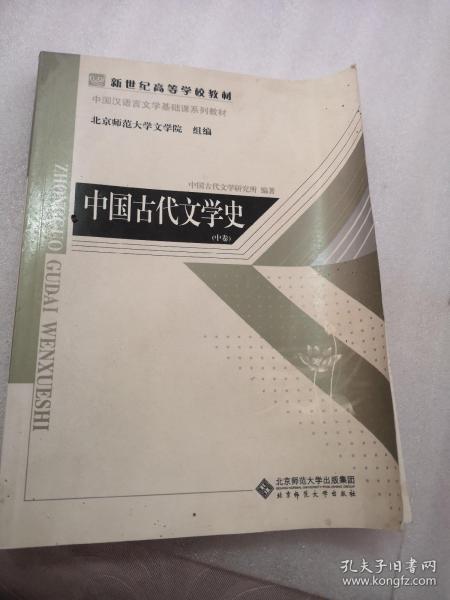 中国古代文学史 只有中册