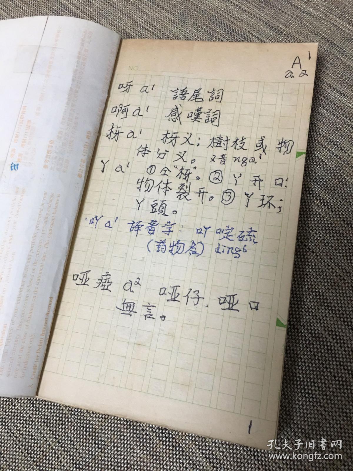 广州方言俗字汇 第一辑 手稿 抄本