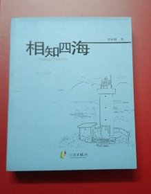 浙东作家文丛：相知四海