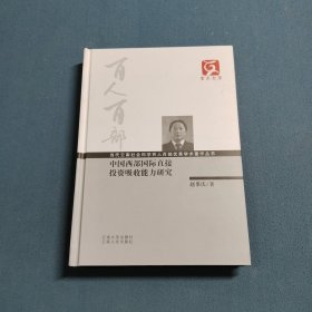云南文库·当代云南社会科学百人百部优秀学术著作丛书：中国西部国际直接投资吸收能力研究